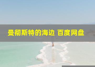 曼彻斯特的海边 百度网盘